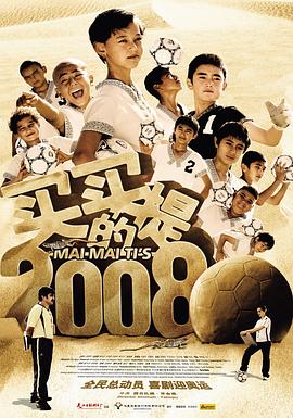 买买提的2008