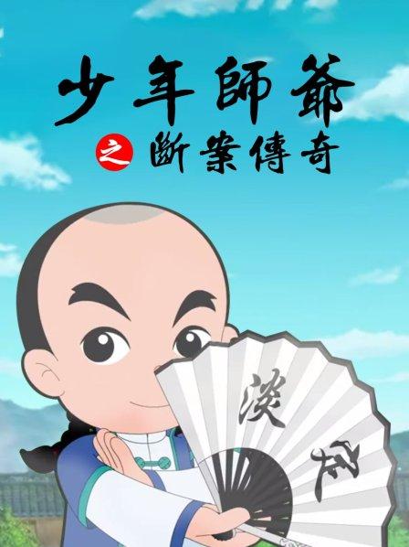 少年师爷之断案传奇(全集)