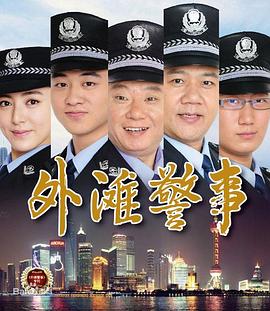 外滩警事(全集)