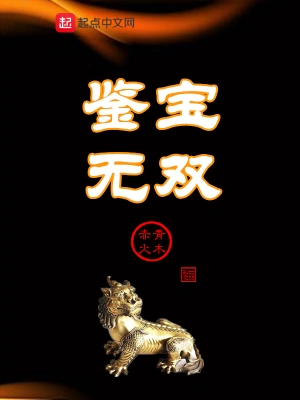 鉴宝无双(全集)